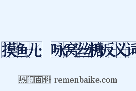 摸鱼儿·咏窝丝糖反义词是什么意思的图片